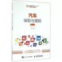 [M]汽车保险与理赔(第2版)-9787115421821