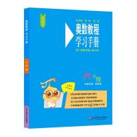 [M]奥数教程(第7版)学习手册 6年级 杭顺清 编 -9787567547872
