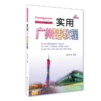 [M]实用广州话教程-9787510033308
