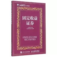 [M]固定收益证券-9787115395061