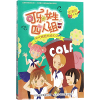 [M]可乐女生四人组-9787530151334