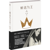 [M]剩者为王-9787535483997