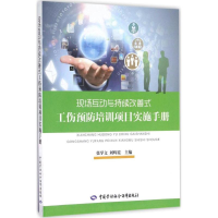 [M]现场互动与持续改善式工伤预防培训项目实施手册-9787516728390