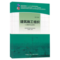 [M]建筑施工组织-9787112154814