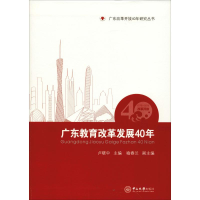 [M]广东教育改革发展40年-9787306065070