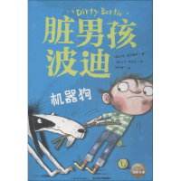 [M]脏男孩波迪 机器狗-9787556070657