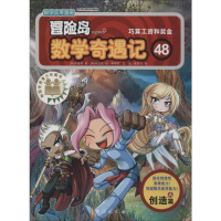 [M]冒险岛数学奇遇记 48 巧算工资和奖金-9787516824481