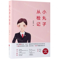 [N]小丸子从检记-9787519733773