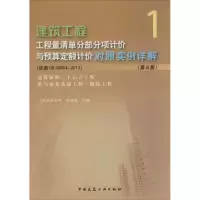 [M]建筑工程工程量清单部分项计价与预算定额计价对照实例详解-9787112161485