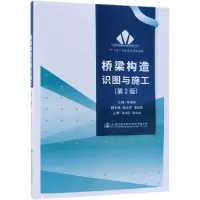 [M]桥梁构造识图与施工(第2版)-9787114146558