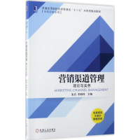 [M]营销渠道管理-9787111563631