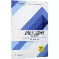 [M]营销渠道管理-9787111563631