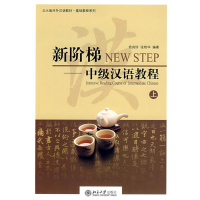 [M]新阶梯—中级汉语教程.上(附1张MP3)-9787301079584