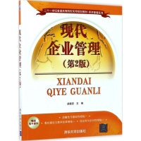 [M]现代企业管理-9787302468721