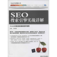 [M]SEO搜索引擎实战详解-9787302338048