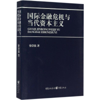 [M]国际金融危机与当代资本主义-9787229102333