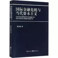 [M]国际金融危机与当代资本主义-9787229102333