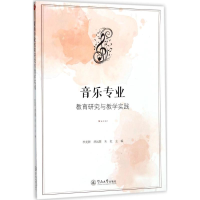 [M]音乐专业教育研究与教学实践-9787566821850
