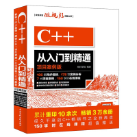 [M]C++从入门到精通-9787517057796