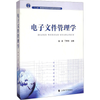 [M]电子文件管理学-9787567115750