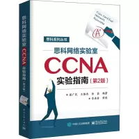 [M]思科网络实验室CCNA实验指南(第2版)-9787121348273