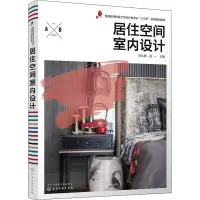 [M]居住空间室内设计-9787122328557