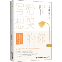 [M]写给想哭的你 (日)松浦弥太郎 著 徐萌 译 -9787514387223