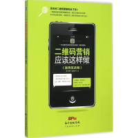 [M]二维码营销应该这样做-9787545442045