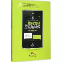 [M]二维码营销应该这样做-9787545442045
