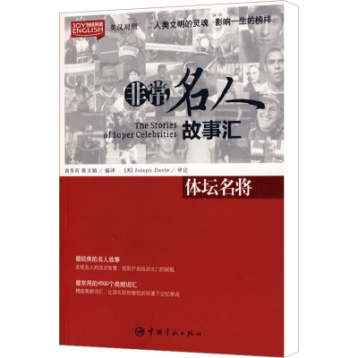 [M]非常名人故事汇 体坛名将 汉英对照-9787802185791