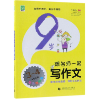 [M]9岁跟名师一起写作文-9787565648854