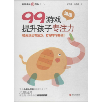 [M]99游戏提升孩子专注力-9787555265573