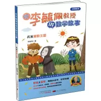 [M]听李毓佩教授讲数学故事 兵发爱数王国-9787546228976