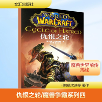 [M]仇恨之轮/魔兽争霸系列四-9787807410751