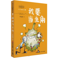 [M]我要当主角-9787550716094