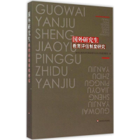 [M]国外研究生教育评估制度研究-9787567535879