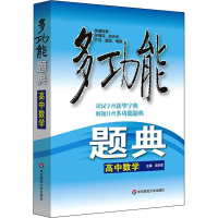 [M]多功能题典 高中数学 况亦军 编 -9787567504783