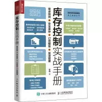 [M]库存控制实战手册 需求预测+安全库存+订货模型+呆滞管理 许栩 著 -9787115573346