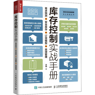 [M]库存控制实战手册 需求预测+安全库存+订货模型+呆滞管理 许栩 著 -9787115573346