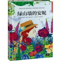 [M]绿山墙的安妮-9787571322410