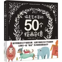 [M]偷走艺术家的50个绘画创意-9787532298846