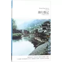[M]湘行散记-9787540249526