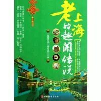 [M]老上海的趣闻传说-9787563725052