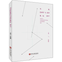 [M]当代艺术学与美学论坛 2017-9787519040352