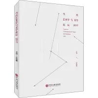 [M]当代艺术学与美学论坛 2017-9787519040352