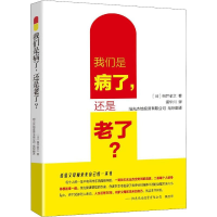 [M]我们是病了,还是老了?-9787513055642