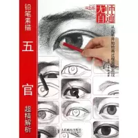 [M]铅笔素描五官超精解析-9787115322234