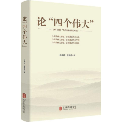 [M]论"四个伟大"-9787559617095