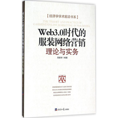 [M]Web3.0时代的服装网络营销-9787802578975