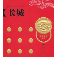 [M]长城(中华文化丛书之六)(精)-9787807425595